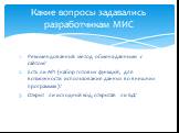 Рекомендованный метод обмена данными с сайтом? Есть ли API (набор готовых функций, для возможности использования данных во внешних программах)? Открыт ли исходный код, открытая ли БД? Какие вопросы задавались разработчикам МИС