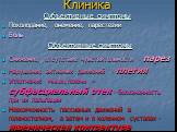 Клиника Субъективные симптомы. Похолодание, онемение, парестезии Боль Объективные симптомы Снижение, отсутствие чувствительности - парез Нарушение активных движений - плегия Уплотнение мышц голени – субфасциальный отек - болезненность при их пальпации Невозможность пассивных движений в голеностопном