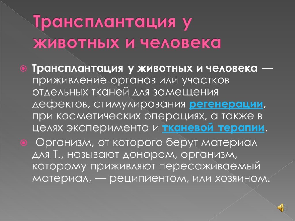 Условия трансплантации органов. Трансплантация органов и тканей у животных. Трансплантация от животных презентация. Регенерация и трансплантация органов и тканей. Виды регенерации и трансплантации.