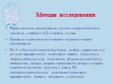 Перед началом исследования изучали историю болезни пациента, измеряли АД и частоту пульса Проводили рентгенологическое и эндоскопическое исследования По 4-х балльной шкале (отсутствие, слабая, умеренная или сильная выраженность) оценивали тяжесть следующих гастроинтестинальных симптомов: абдоминальн