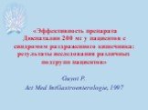 «Эффективность препарата Дюспаталин 200 мг у пациентов с синдромом раздраженного кишечника: результаты исследования различных подгрупп пациентов». Guyot P. Act Med IntGastroenterologie, 1997