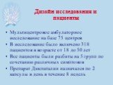 Мультицентровое амбулаторное исследование на базе 75 центров В исследование было включено 318 пациентов в возрасте от 18 до 50 лет Все пациенты были разбиты на 5 групп по сочетанию различных симптомов Препарат Дюспаталин назначался по 2 капсулы в день в течение 8 недель