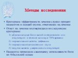 Критерием эффективности лечения служил процент пациентов в каждой группе, ответивших на лечение Ответ на лечение подтверждался по следующим критериям: абдоминальные боли малой интенсивности или отсутствуют в течение минимум 70% времени нормализация частоты дефекации нормализация консистенции стула в