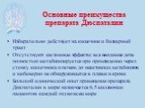 Избирательно действует на кишечник и билиарный тракт Отсутствуют системные эффекты: вся вводимая доза полностью метаболизируется при прохождении через стенку кишечника и печень до неактивных метаболитов и мебеверин не обнаруживается в плазме в крови Большой клинический опыт применения препарата Дюсп