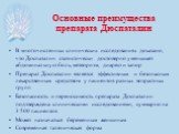 В многочисленных клинических исследованиях доказано, что Дюспаталин статистически достоверно уменьшает абдоминальную боль, метеоризм, диарею и запор Препарат Дюспаталин является эффективным и безопасным лекарственным средством у пациентов разных возрастных групп Безопасность и переносимость препарат