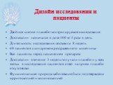 Дизайн исследования и пациенты. Двойное слепое плацебо-контролируемое исследование Дюспаталин назначался в дозе 100 мг 4 раза в день Длительность исследования составила 8 недель 69 пациентов с синдромом раздраженного кишечника Все пациенты перед назначением препарата Дюспаталин в течение 3 недель по