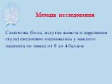 Методы исследования. Симптомы (боль, вздутие живота и нарушения стула) ежедневно оценивались у каждого пациента по шкале от 0 до 4 баллов.