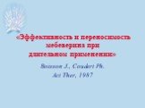 «Эффективность и переносимость мебеверина при длительном применении». Boisson J., Coudert Ph. Act Ther, 1987