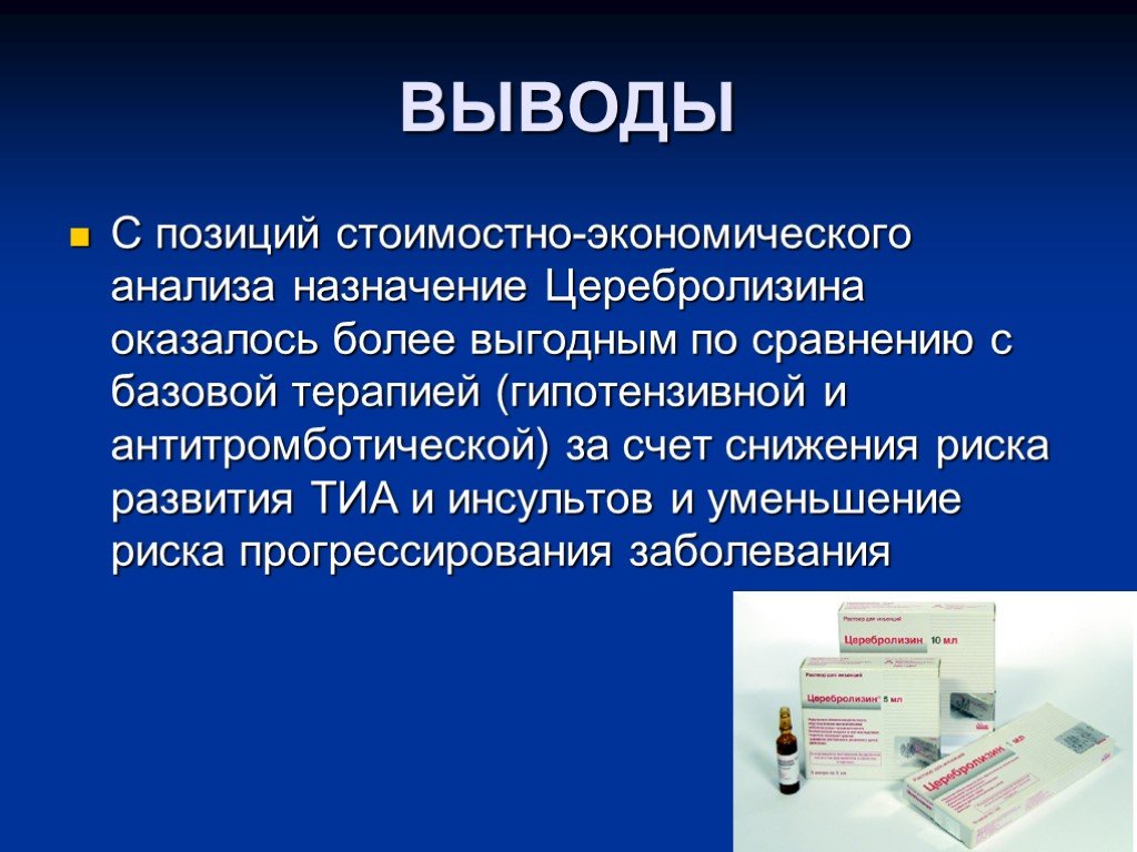 Назначение исследования. Вывод по инсульту. Современный подход к лечению Тиа. Назначение анализируемых показателей вывод.