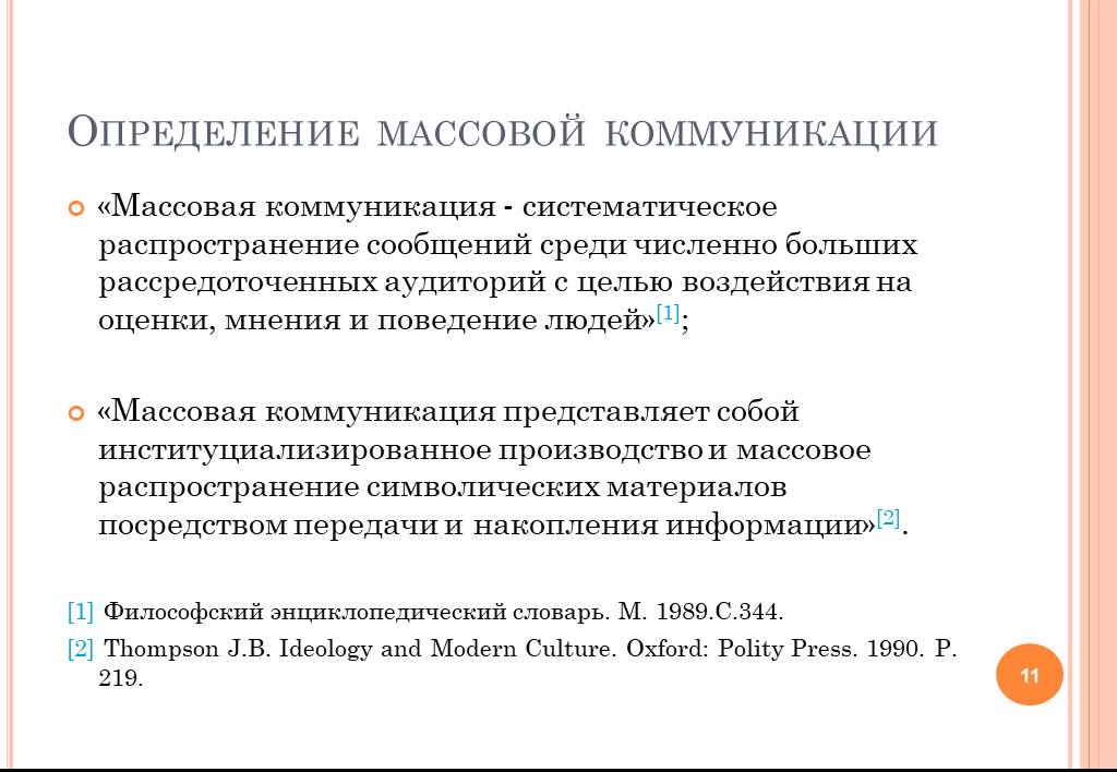 Массовая коммуникация 2020. Массовая коммуникация это определение. Внимание в массовой коммуникации. Массовая коммуникация примеры. Средства массовой коммуникации.