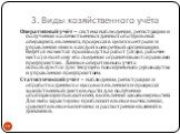 Оперативный учёт – система наблюдения, регистрации и получения количественных данных об отдельных операциях, явлениях, процессах в целях контроля и управления ими в каждой конкретной организации. Ведётся на местах производства работ (отдел, рабочее место) и поэтому его сведения ограничиваются рамкам