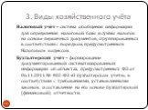 Налоговый учёт – система обобщения информации для определения налоговой базы и суммы налогов на основе первичных документов, сгруппированных в соответствии с порядком, предусмотренным Налоговым кодексом. Бухгалтерский учёт – формирование документированной систематизированной информации об объектах, 