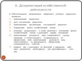 2. Обязательными реквизитами первичного учётного документа являются: наименование документа дата составления документа наименование организации, составившей документ Содержание факта хозяйственной жизни величина натурального и (или) денежного измерения факта хозяйственной жизни с указанием единиц из