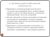 3. Первичный учётный документ должен быть составлен при совершении факта хозяйственной жизни, а если это не представляется возможным – непосредственно после его окончания. 4. Формы первичных учётных документов утверждает руководитель организации по предоставлению должностного лица, на которое возлож