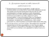 7. В первичном учётном документе допускаются исправления, если иное не установлено федеральными законами или нормативными правовыми актами организации государственного регулирования бухгалтерского учёта. Исправление в первичном учётном документе должно содержать дату исправления, а также подписи лиц