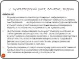 Задачи БУ: Формирование полной и достоверной информации о деятельности организации и её имущественном положении, необходимой: внутренним пользователям (руководителям, учредителям, участникам и собственникам организации), внешним пользователям (инвесторам, кредиторам) Обеспечение информацией пользова