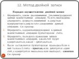 Порядок осуществления двойной записи Определить, какие два изменения (явления)содержит данная хозяйственная операция. То есть необходимо определить сущность изменений в средствах предприятия в результате совершения данной операции. См. пример. Определить, корреспондирующиеся в данной хозяйственной о