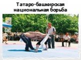 Татаро-башкирская национальная борьба
