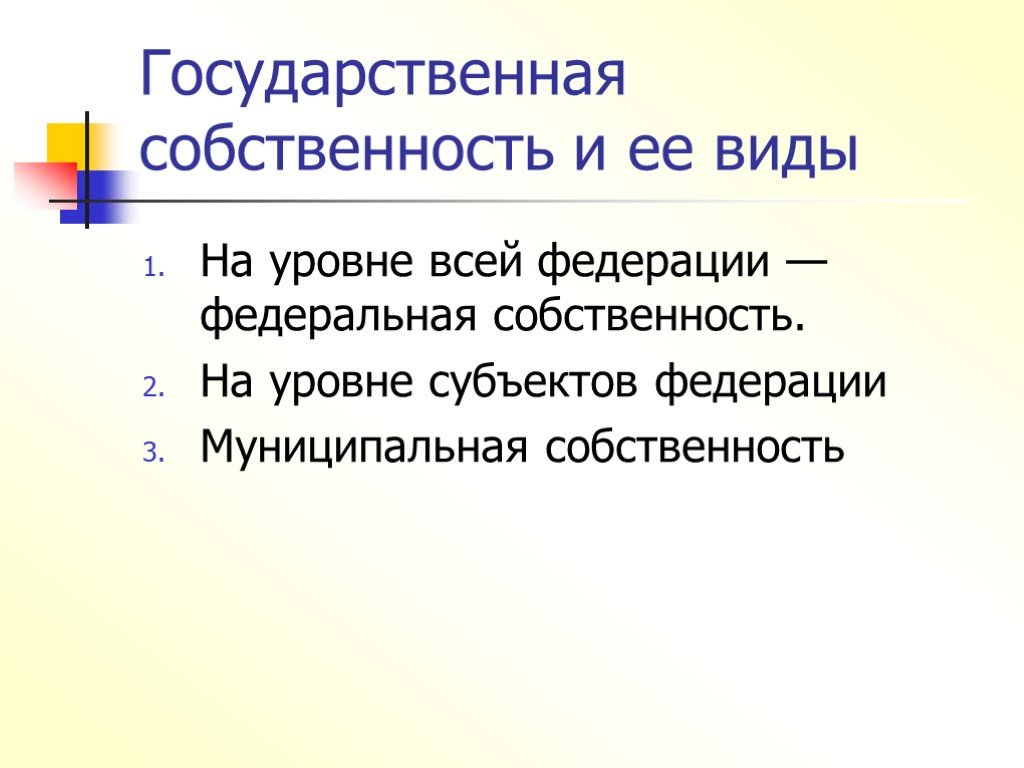 Государственная собственность. Государственнаятсобственность. Уровни государственной собственности. Государственная собственность - эго ....