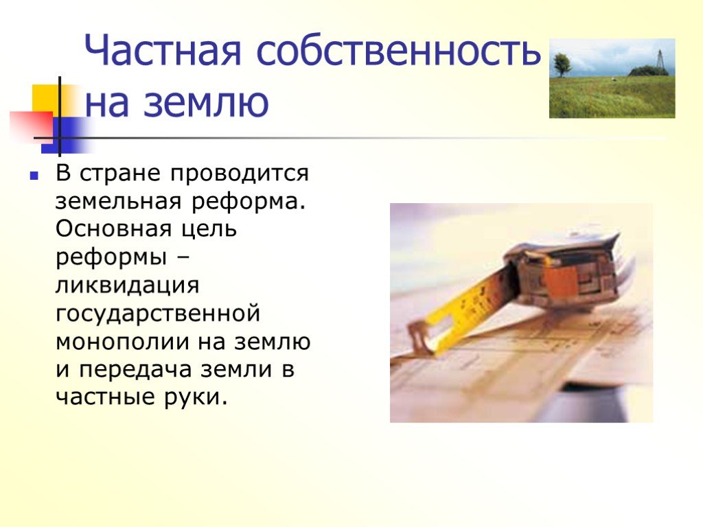 Оплата частной собственности. Частная собственность на землю. Собственность презентация. Индивидуальная собственность на землю. Частная собственность презентация.