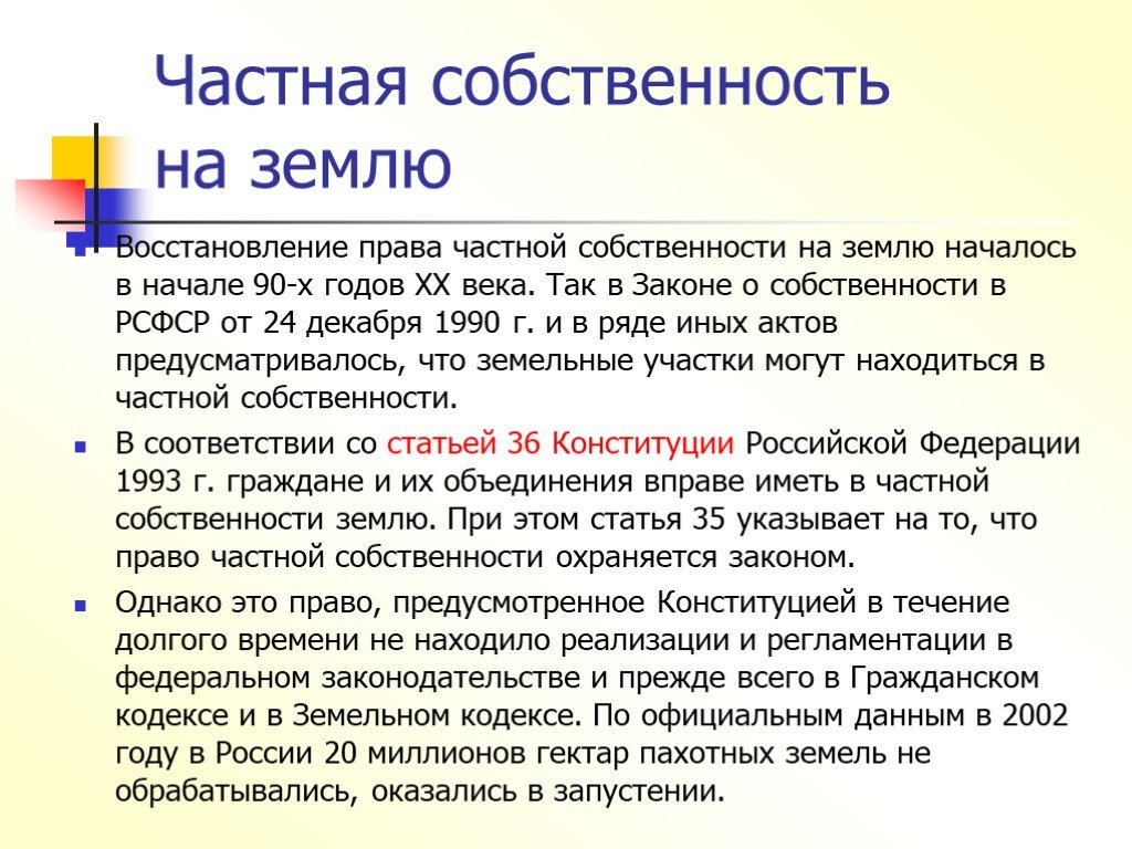 Что означает частная собственность. Частная собственность на землю. Индивидуальная собственность на землю. Право частной собственности на заем. Право частной собственности на землю.