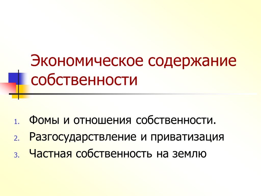 Содержание собственности. Экономическое содержание собственности. Эконом содержание собственности. Экономическое содержание собственности схема. Экономическоемсодержание собственности.