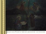 Храмовая икона «Рождество Христово» расположенная над иконостасом