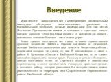 Введение. Многолетнее разрушительное пренебрежение национальным наследием обернулось невосполнимыми духовными и материальными потерями, которые формировали для нас облик Отечества. Православные храмы, с которыми в прошлом жизнь каждого русского человека была связана от рождения до смерти, составляют