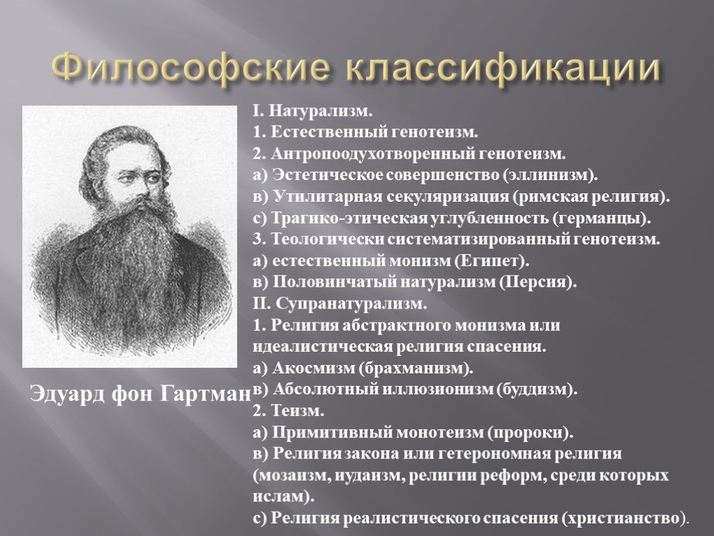 Генотеизм. Эдуард Гартман философия. Философская классификация. Гартман философия бессознательного. Э Гартман основные идеи.