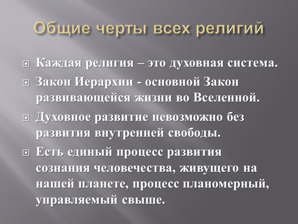 Религиозные черты. Основные черты религии. Общие особенности всех религий. Черты Мировых религий. Основание черты религии.