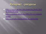 Интернет - ресурсы. http://www.gumer.info/bogoslov_Buks/Relig/klass/03.php http://ezotera.ariom.ru/2007/01/13/yakunina.html http://religiy-russia.narod.ru/index.htm
