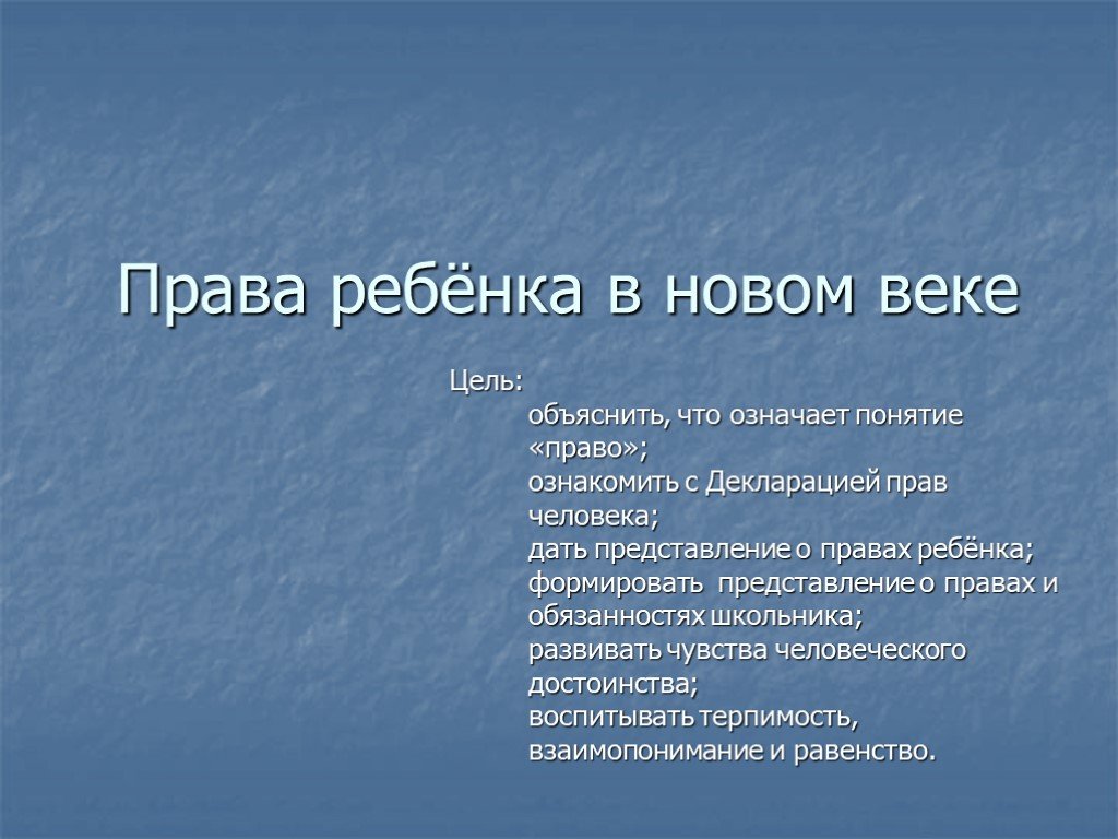 Цель объяснения. Права ребенка в новом веке. Права ребёнка в новом веке слайд. Беседа права ребёнка в новом веке для 8 класса.