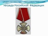 ОРДЕН МУЖЕСТВА - государственная награда Российской Федерации