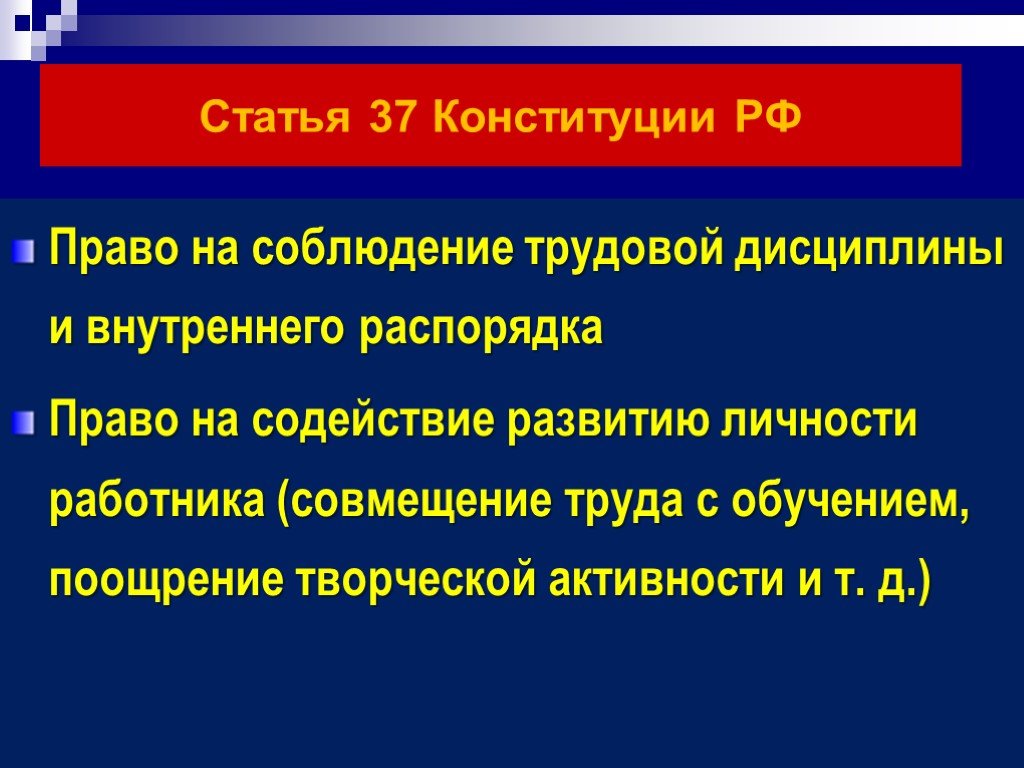 Поощрения в трудовом праве. Ст 37 Конституции РФ.