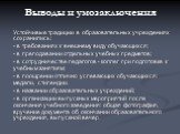 Выводы и умозаключения. Устойчивые традиции в образовательных учреждениях сохранились: - в требованиях к внешнему виду обучающихся; - в преподавании отдельных учебных предметов; - в сотрудничестве педагогов - коллег при подготовке к учебным занятиям; - в поощрении отлично успевающих обучающихся: мед