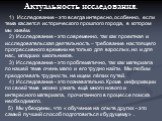 Актуальность исследования. 1) Исследование - это всегда интересно, особенно, если тема касается исторического прошлого города, в котором мы живём. 2) Исследование - это современно, так как проектная и исследовательская деятельность – требование настоящего прогрессивного времени не только для взрослы