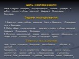 Цель исследования: найти и изучить материал, подтверждающий наличие традиций в работе и жизни учебных заведений Царицына, Сталинграда, Волгограда. Задачи исследования: 1. Выяснить, какие учебные заведения были в Царицыне, Сталинграде, есть в Волгограде. 2. Найти общие и отличительные признаки в жизн