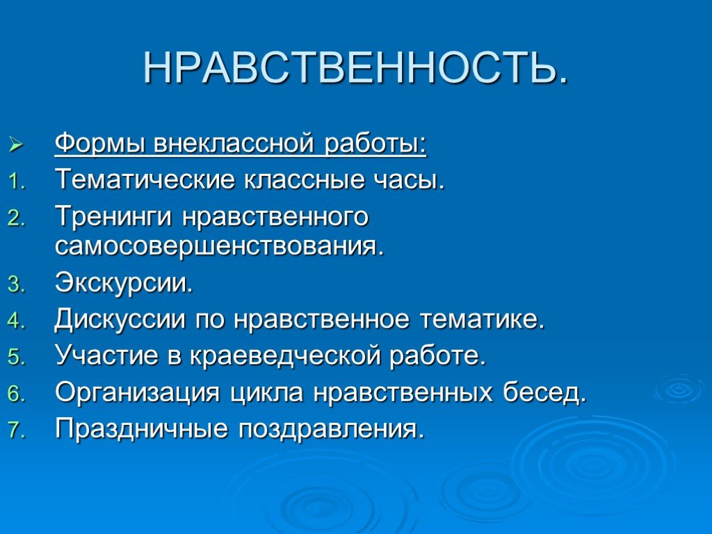 Нравственно классные часы. Тематика этических классных часов. Формы нравственного классного часа. Формы нравственных классных часов. Нравственное самосовершенствование.