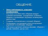 Виды деятельности классного руководителя: Изучение способностей к общению каждого ученика в коллективе, определение проблем в общении и организация коррекции на материале диагностики; Создание положительных ситуаций общения; Организация просвещения и консультирования родителей по проблемам общения; 