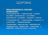 Виды деятельности классного руководителя: Сотрудничество с медсестрой с целью изучения физического состояния физического здоровья учащихся класса; Сотрудничество с родителями учащихся и учителями – предметниками; Организация внеклассных мероприятий, формирующих ценностное отношение к занятиям физкул