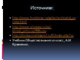 Источники: http://www.foxdesign.ru/aphorism/topic/t_society.html http://www.glossary.ru/cgi-bin/gl_sch2.cgi?RRu.og http://doska.ocenkaprof.ru/fil/index.php?33 Учебник Обществознание 10 класс , А.И Кравченко.