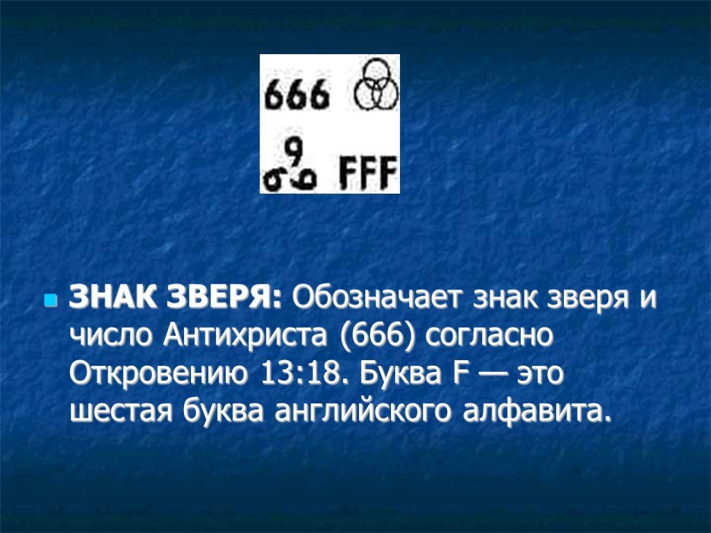 Какое число зверя. Число 666 число зверя. Знак зверя. Число зверя символ. Библия знак зверя 666.