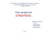 Муниципальное общеобразовательное учреждение «Средняя общеобразовательная школа» с. Золотая Долина. Мир профессий СТРОИТЕЛЬ Выполнила ученица 7 класса Смирнова Яна Руководитель: Фаламеева Е.В. 2011