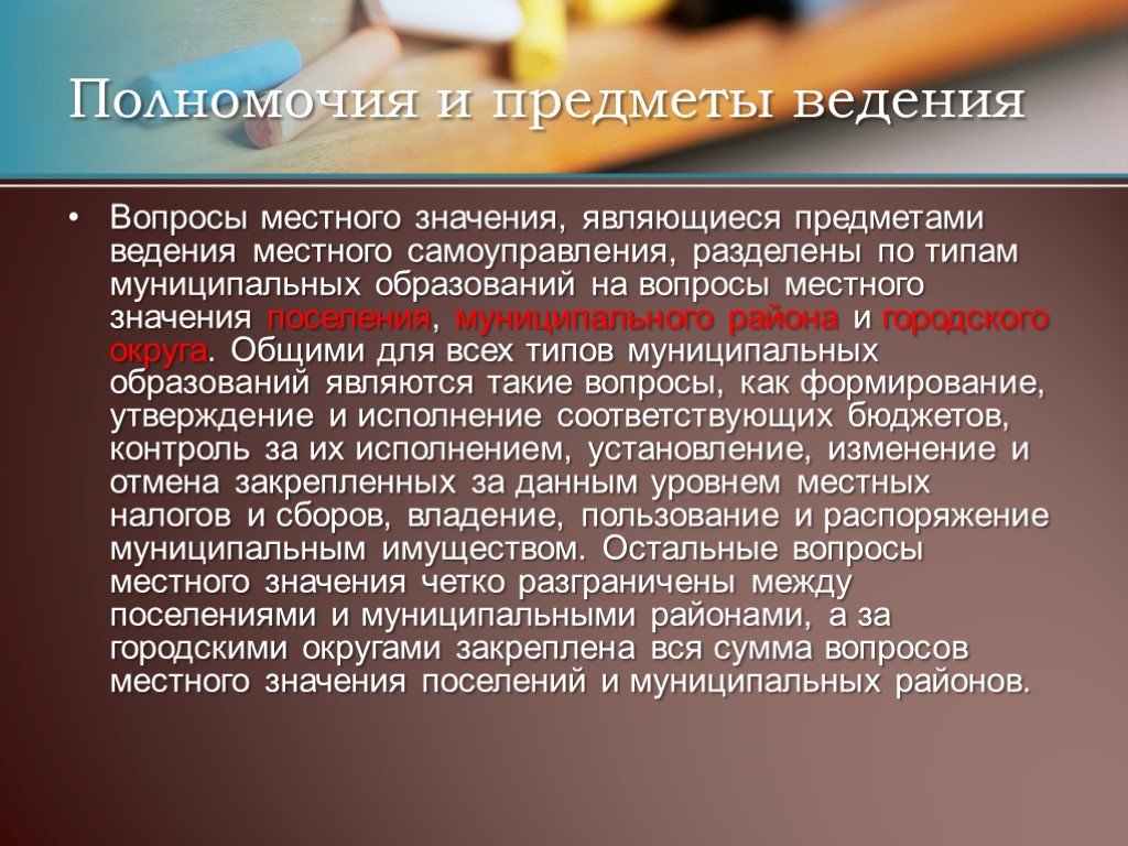 Вопросы местного значения поселения. Предметы ведения муниципальных образований. Предметы ведения МСУ. Ведения местного значения. Предметы ведения и полномочия.