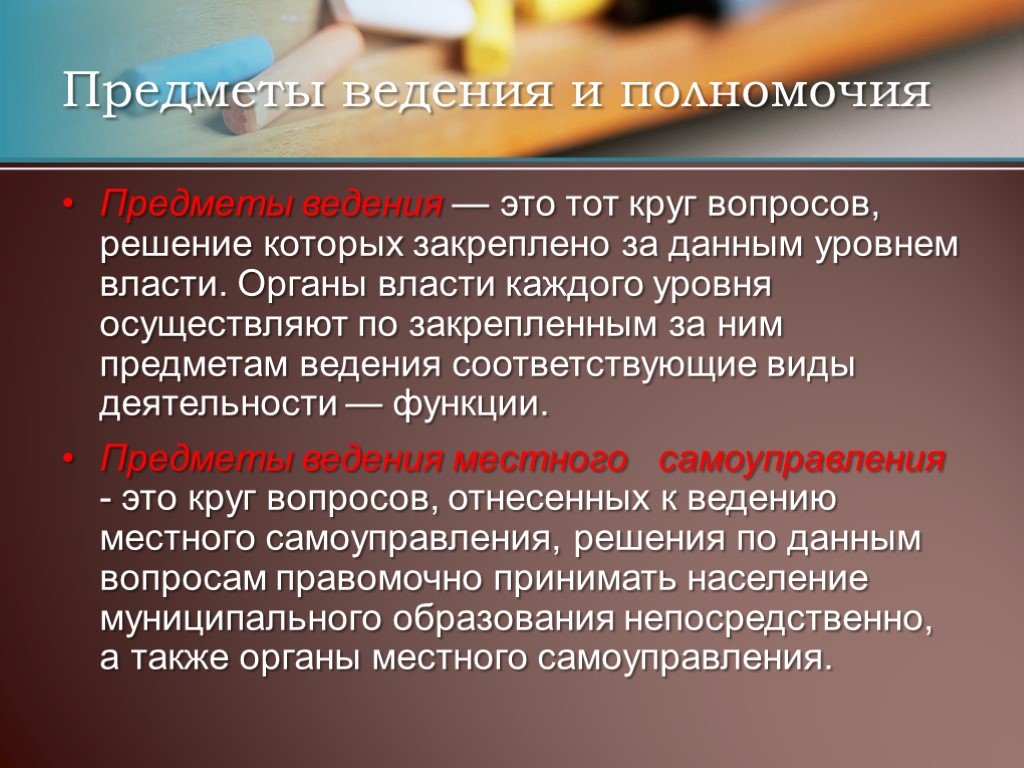 Предмет ведения. Предмет ведения это. Предметоведение. Предметы ведения местного самоуправления и государства. Предметы ведения и полномочия местного самоуправления презентация.