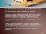 Участие органов местного самоуправления в осуществлении отдельных государственных полномочий если предусмотрено статьями 14.1, 15.1, 16.1 Федерального закона № 131-ФЗ; если предусмотрено другими федеральными законами; допускается участие в осуществлении государственных полномочий, несение расходов и