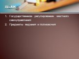 Государственное регулирование местного самоуправления Предметы ведения и полномочия. план