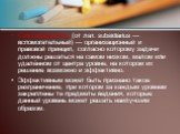 Субсидиарность (от лат. subsidiarius — вспомогательный) — организационный и правовой принцип, согласно которому задачи должны решаться на самом низком, малом или удалённом от центра уровне, на котором их решение возможно и эффективно. Эффективным может быть признано такое разграничение, при котором 