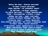 Жизнь без пива – больше позитива! От пива столько негатива! Живи красиво – не заливайся пивом! Не пей пива – не будет паршиво! Не пейте, дети пива – и будет перспектива! Спорт – альтернатива и пьянке, и пиву! Забудь про пиво – живи счастливо! На душе тоскливо? Обойдись без пива! «Полезное пиво»? – З