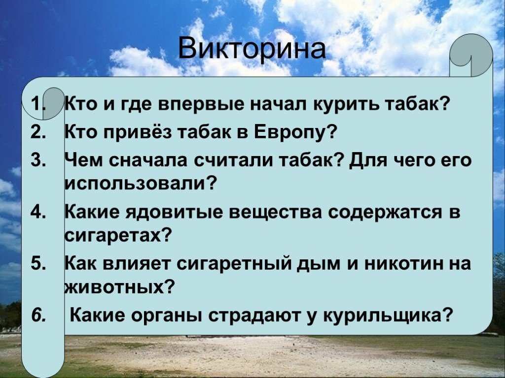 Викторина презентация о вреде курения